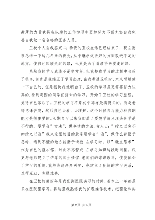 卫校个人自我鉴定 (2).docx