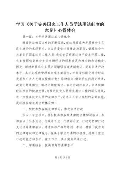 学习《关于完善国家工作人员学法用法制度的意见》心得体会 (5).docx