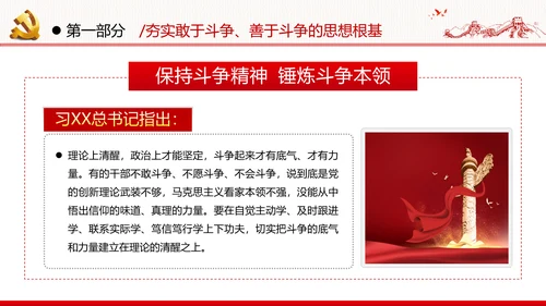 2021新时代共产党人的斗争精神党政党建党课支部团委学习模板