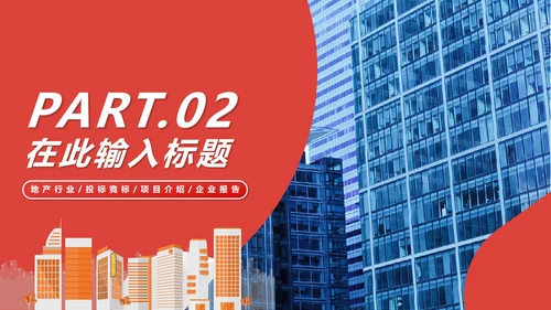 红色简约实景地产行业招标投标PPT模板