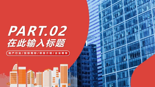红色简约实景地产行业招标投标PPT模板