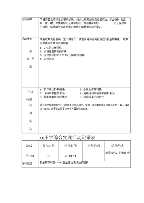 小学综合实践活动记录表