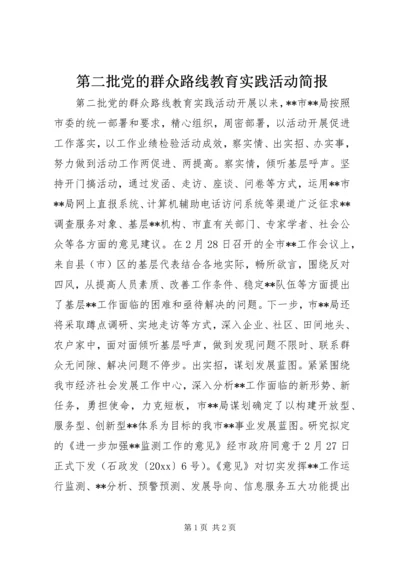 第二批党的群众路线教育实践活动简报 (2).docx