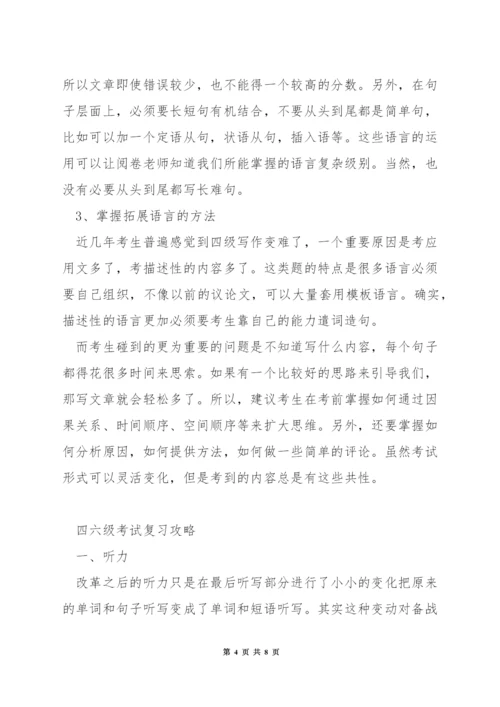 四六级考试技巧.docx