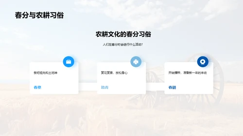 春分农耕的天文奥秘