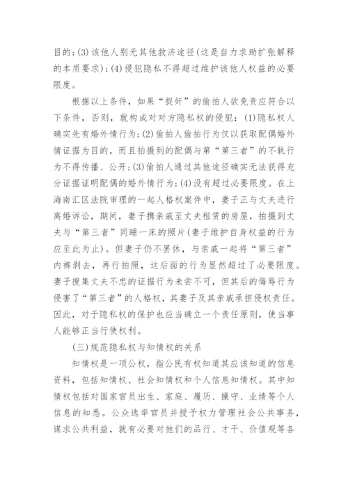 论隐私权的法律保护民法论文.docx