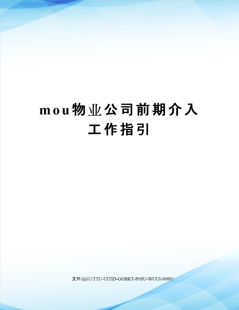 mou物业公司前期介入工作指引