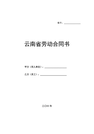 云南省劳动合同（基于省示范文本修改）