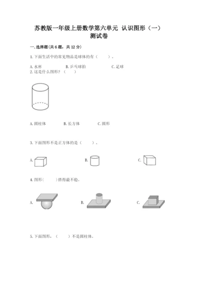 苏教版一年级上册数学第六单元 认识图形（一） 测试卷及一套答案.docx