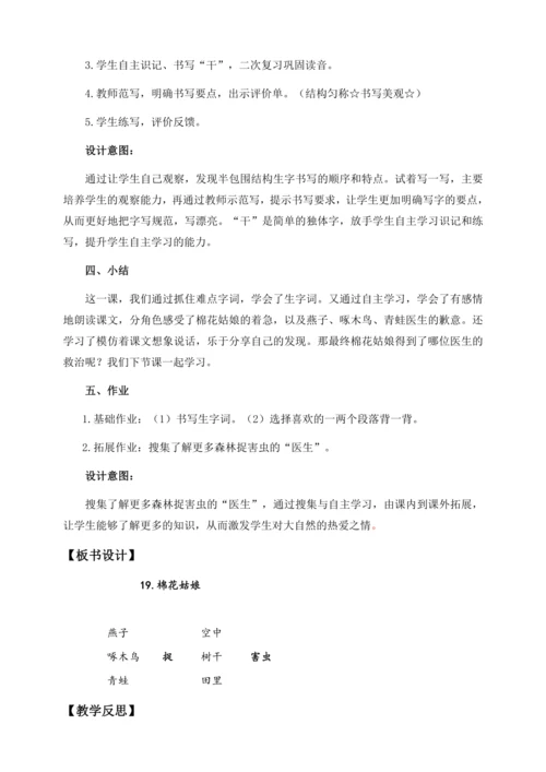 【核心素养】部编版语文一年级下册-18. 棉花姑娘 第1课时（教学设计含反思）