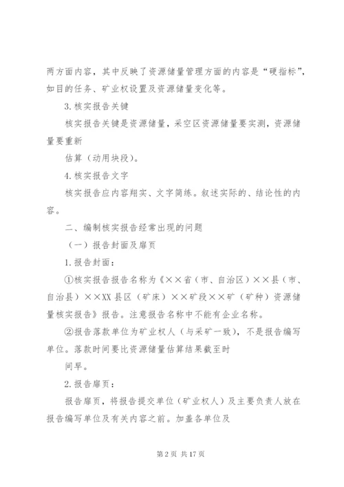 储量核实报告评审要点 (2).docx