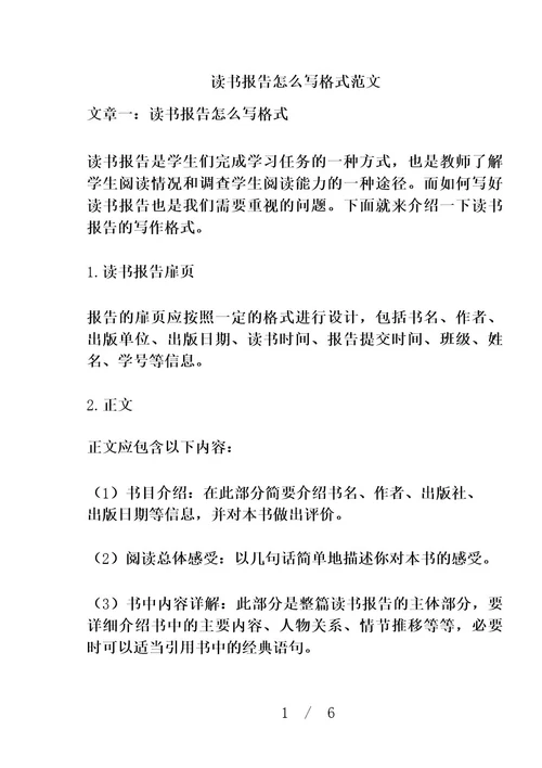 读书报告怎么写格式范文