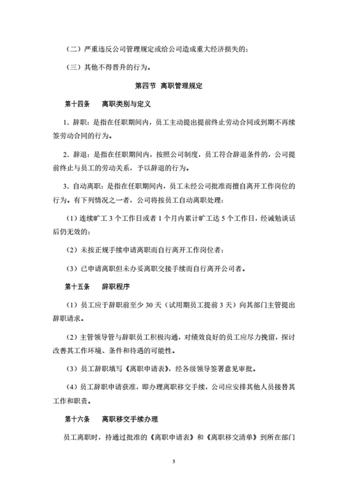 员工晋升与离职管理制度