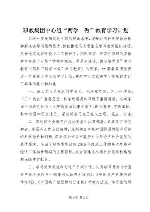 职教集团中心组“两学一做”教育学习计划.docx