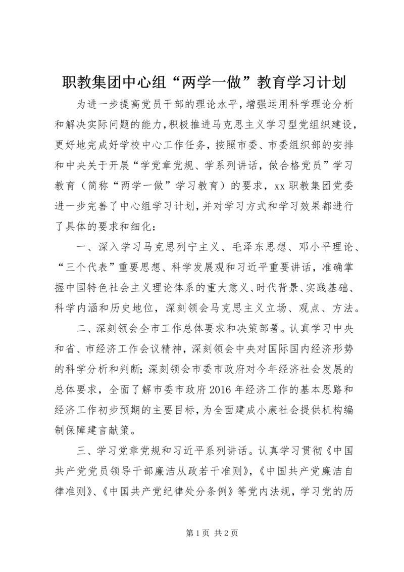 职教集团中心组“两学一做”教育学习计划.docx