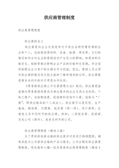 供应商管理制度.docx