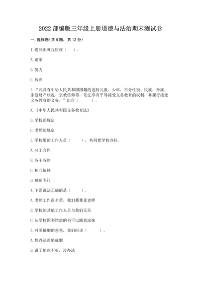 2022部编版三年级上册道德与法治期末测试卷含答案【巩固】.docx