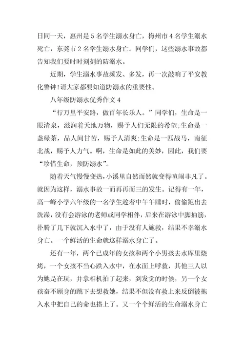 2024年八年级防溺水优秀作文
