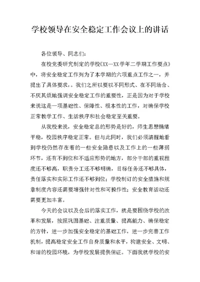 学校领导在安全稳定工作会议上的讲话