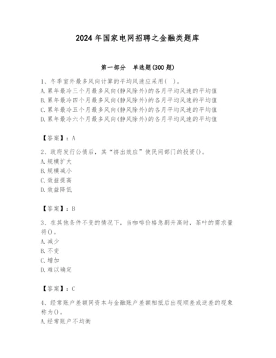 2024年国家电网招聘之金融类题库精品【含答案】.docx