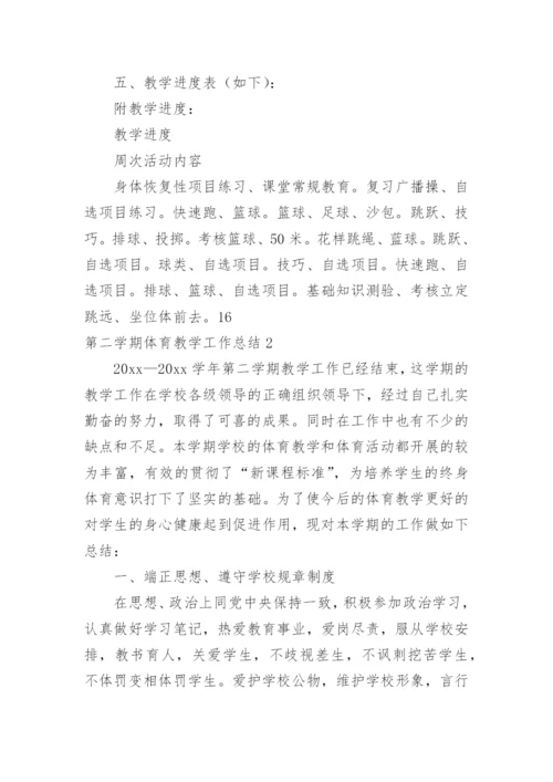 第二学期体育教学工作总结_1.docx