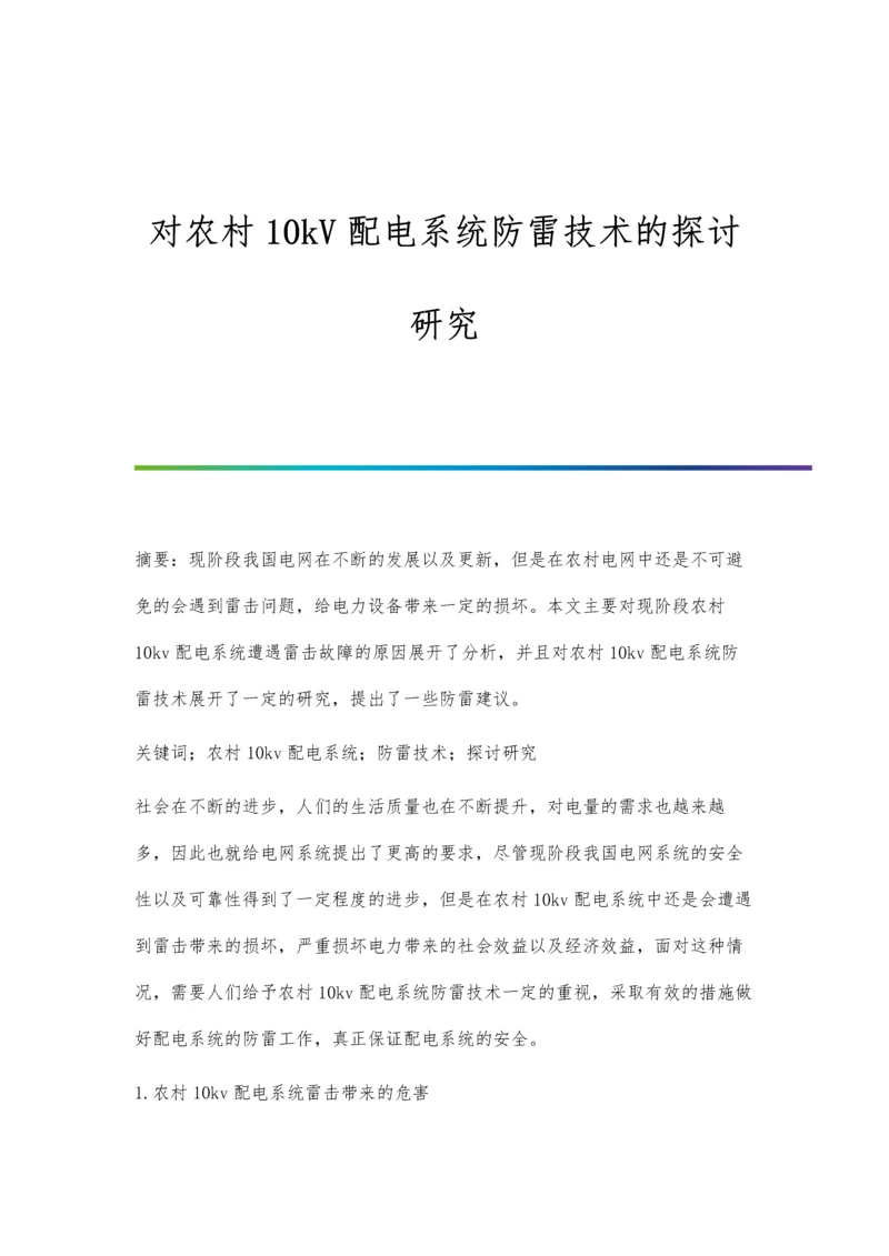 对农村10kV配电系统防雷技术的探讨研究.docx