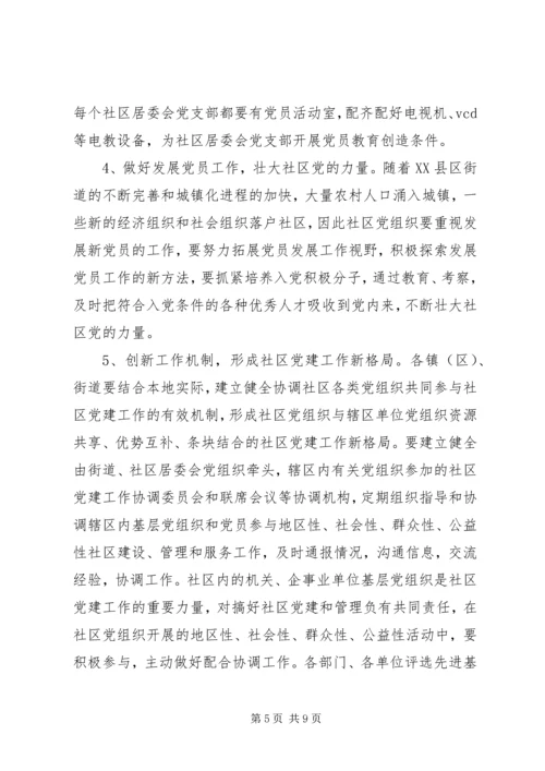 社区党的建设工作的意见 (4).docx