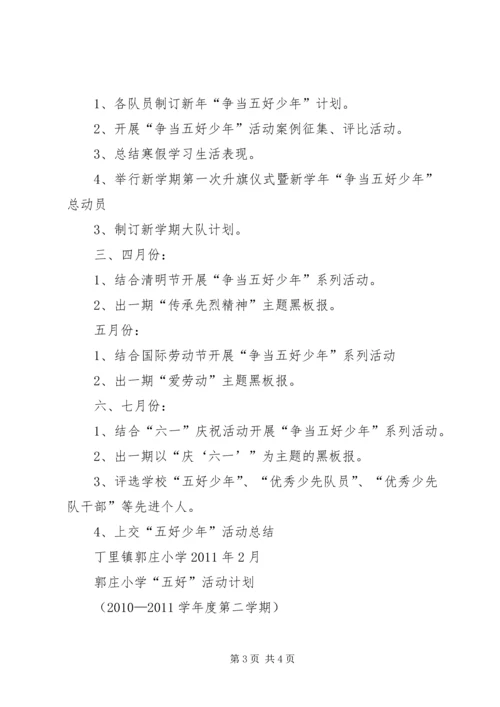 郭庄小学“五好”活动计划1.docx