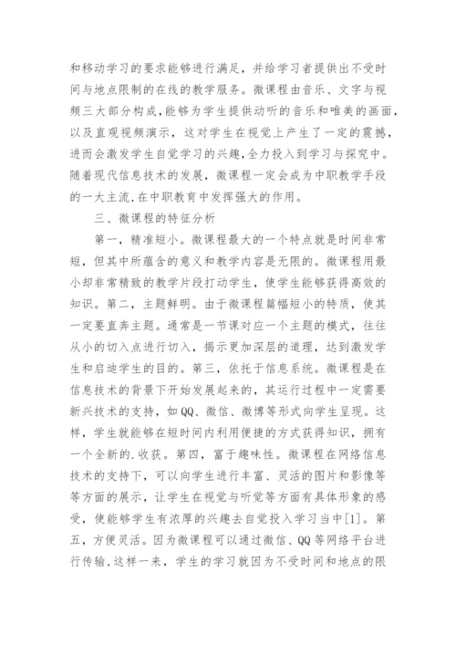 微课程的应用与教学方法分析论文.docx