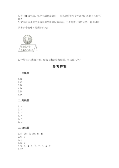 北师大版四年级上册数学第六单元 除法 测试卷精品【考试直接用】.docx