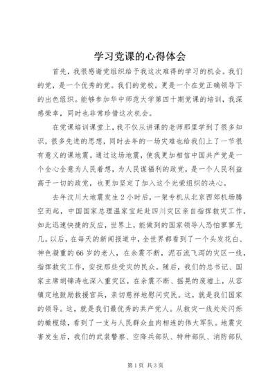 学习党课的心得体会 (11).docx