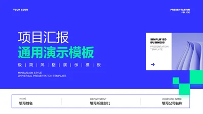 蓝色极简风项目汇报通用PPT演示模板