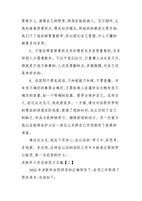 皮肤科工作总结范文五篇