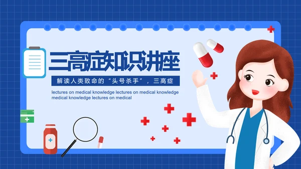 三高症知识讲座高代谢综合症PPT模板