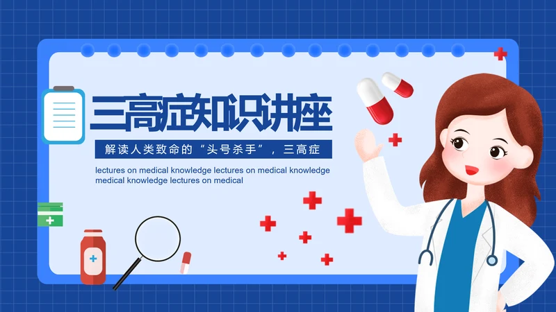三高症知识讲座高代谢综合症PPT模板
