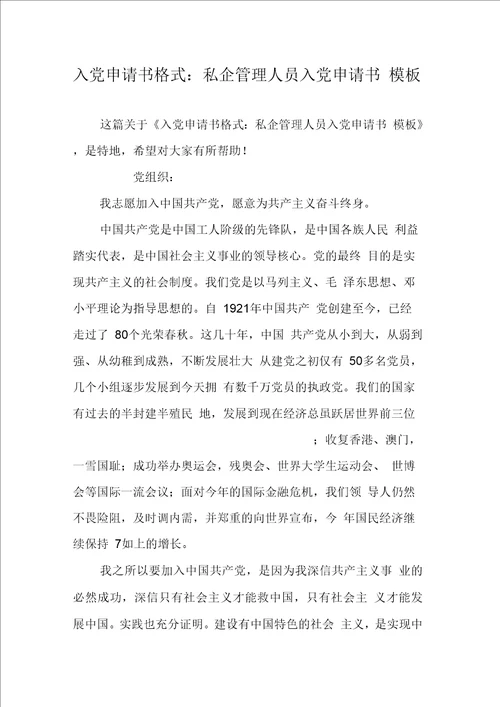入党申请书格式：私企管理人员入党申请书模板