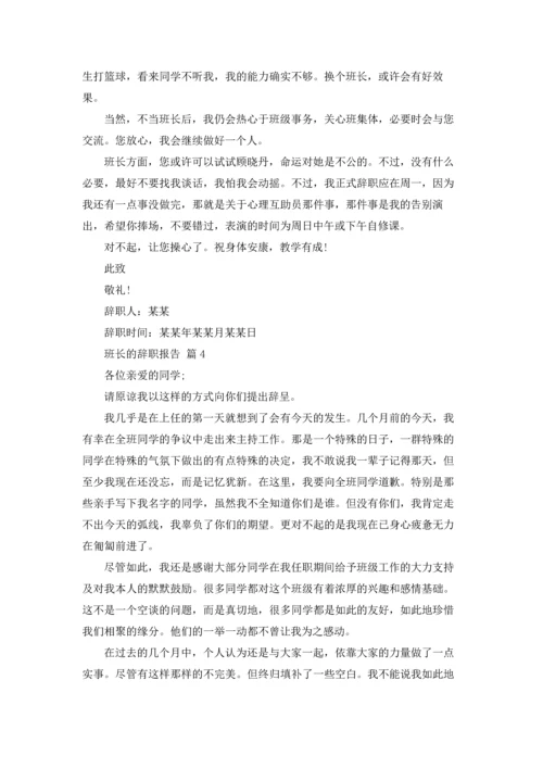 关于班长的辞职报告范文汇编六篇.docx