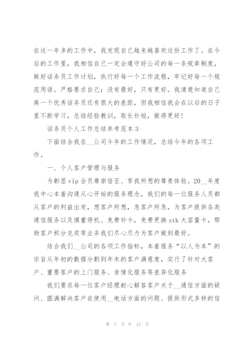 话务员个人工作总结参考范本5篇.docx