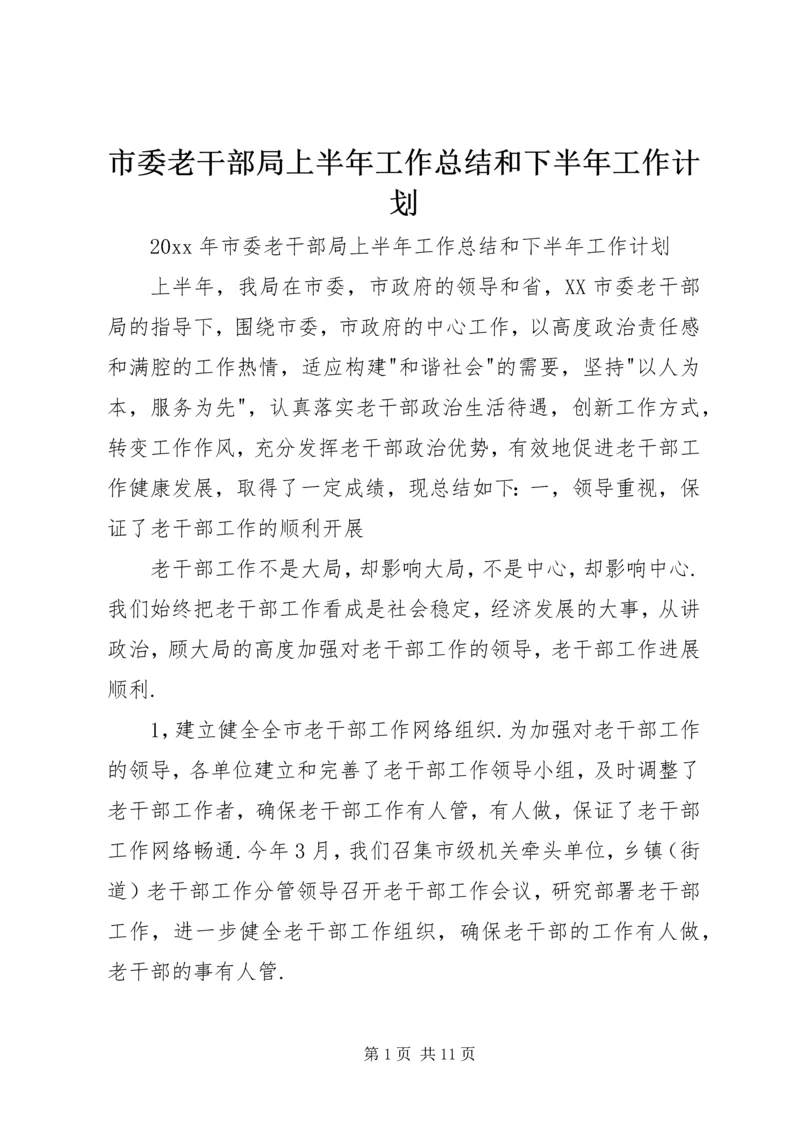 市委老干部局上半年工作总结和下半年工作计划.docx