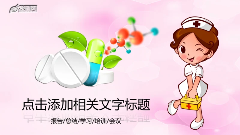 医院医生护士医疗医药卫生动态PPT模板