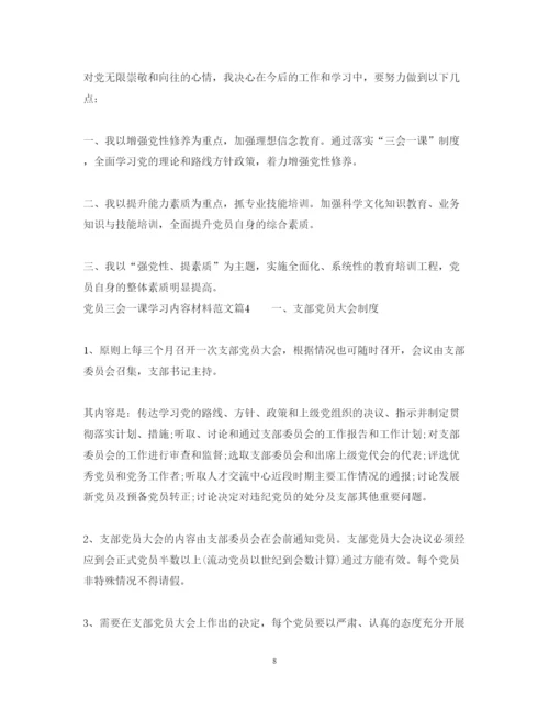 2022年党员三会一课学习内容材料范文.docx