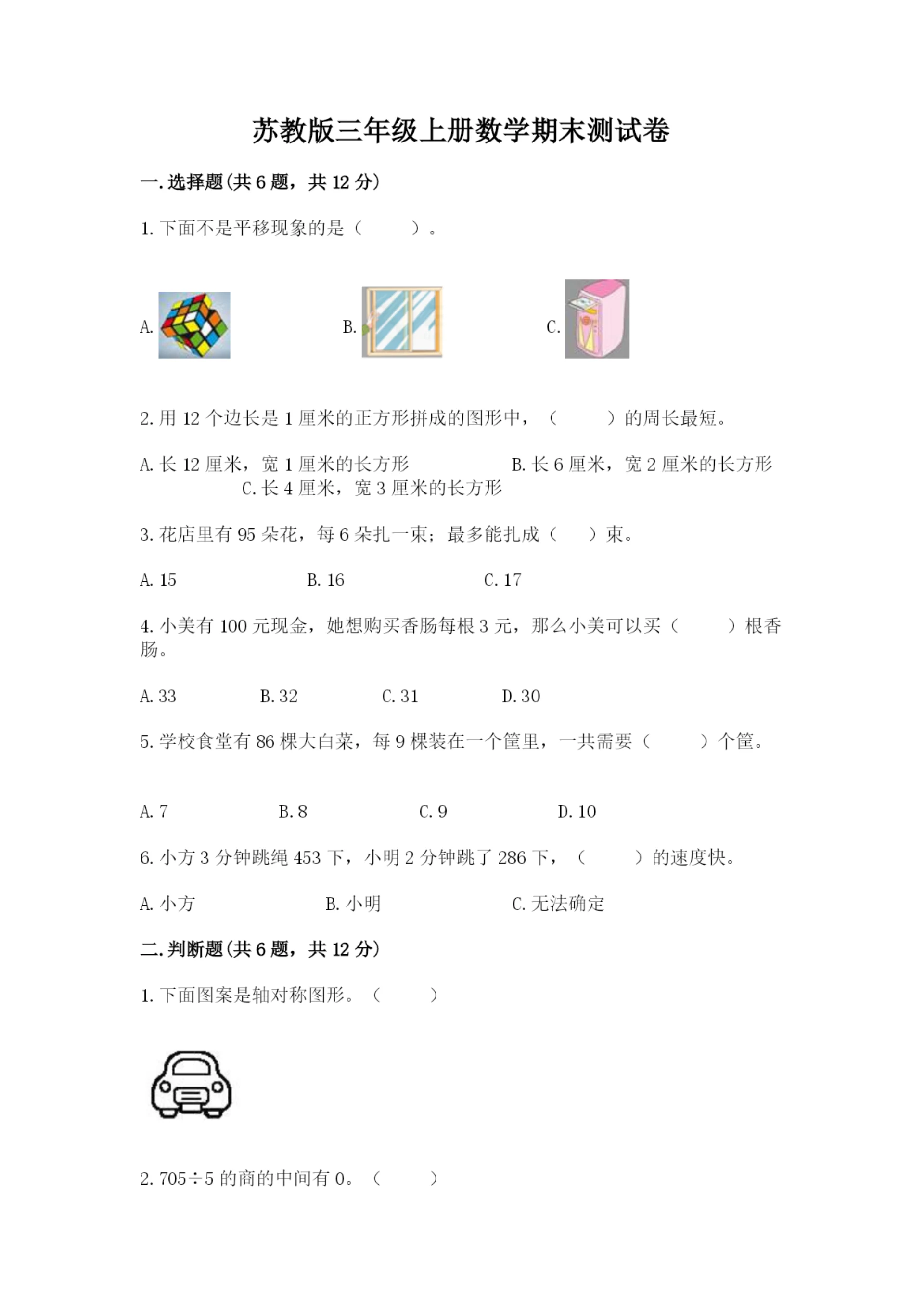 苏教版三年级上册数学期末测试卷【研优卷】.docx