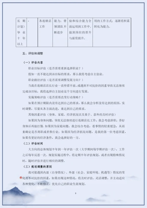 11页4500字连锁经营与管理专业职业生涯规划.docx