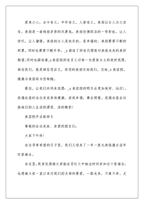 美容院开业致辞600字