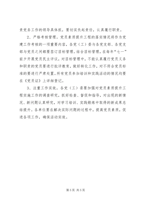 市实施党员素质提升工程意见.docx