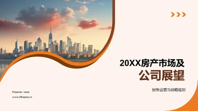 20XX房产市场及公司展望