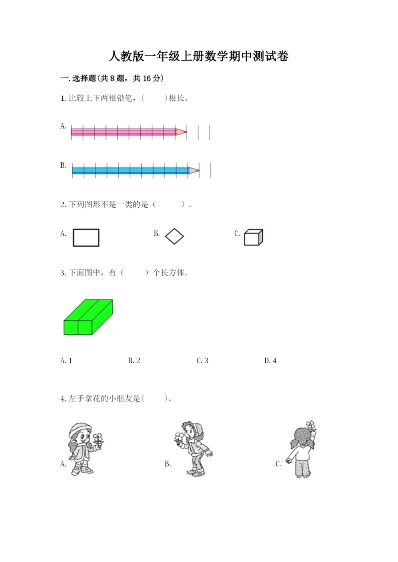 人教版一年级上册数学期中测试卷精品【b卷】.docx