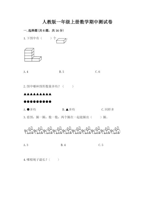 人教版一年级上册数学期中测试卷精品【典优】.docx