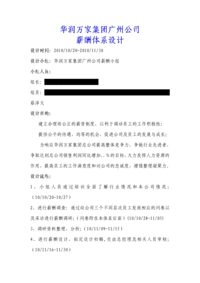 华润万家集团广州公司薪酬体系设计》.docx