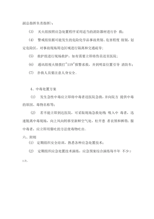 危化品应急处置预案.docx